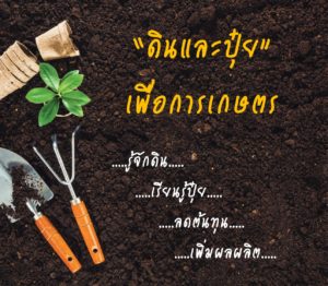 ดินและปุ๋ย เพื่อการเกษตร