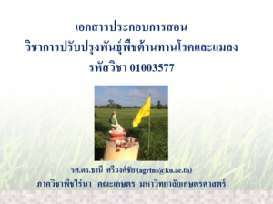 วิชาการปรับปรุงพันธุ์ต้านทานโรคและแมลง (01003577)